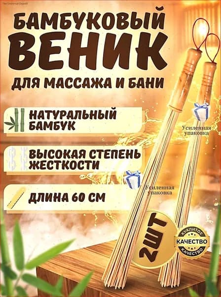 Веник для бани Бамбуковый, 2 шт.