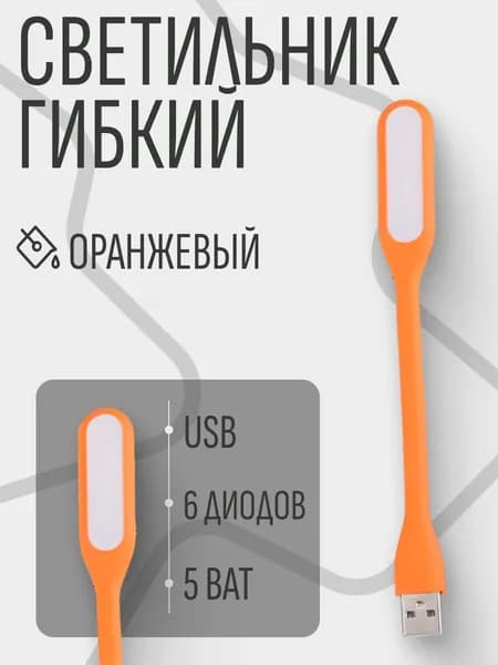 Светильник гибкий светодиодный USB LED, 5 ватт, 6 диодов, оранжевый