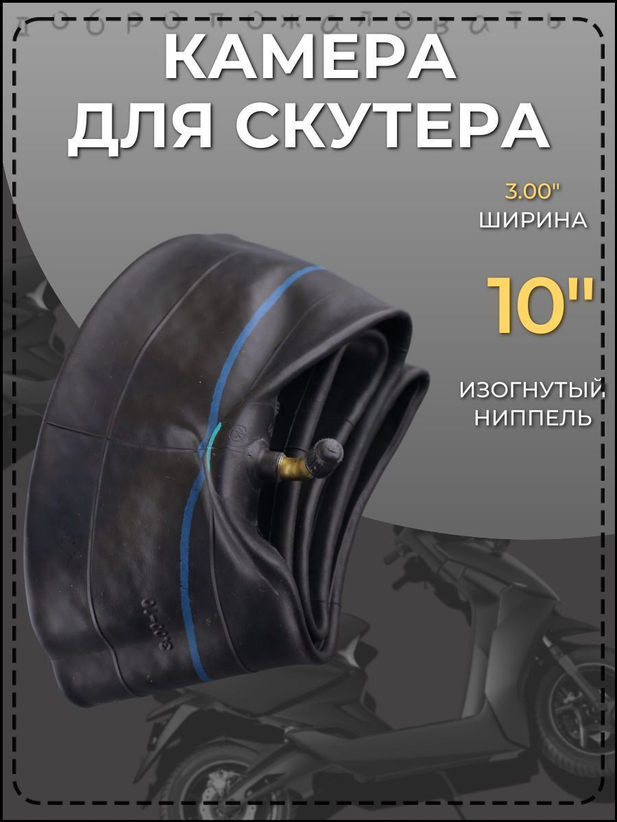 Камера колеса для мототехники R10