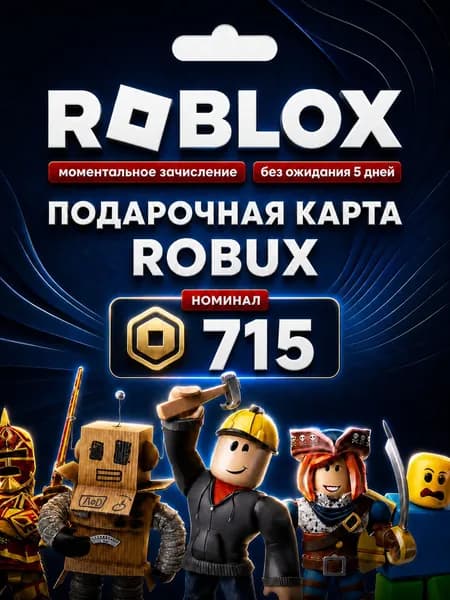 Roblox Gift карта 715 Robux (Цифровая версия, Россия)