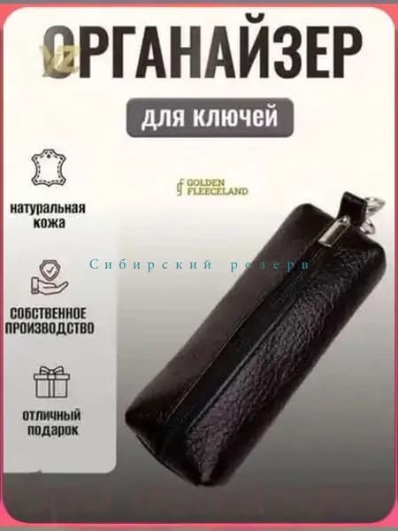 Ключница карманная