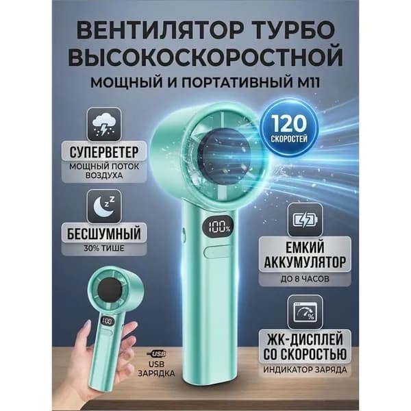 Ручной турбовентилятор M11 с плавной регулировкой 120 скоростей и LED-дисплеем 19,5 6 см USB-зарядка 1 шт
