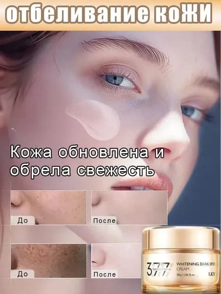 377 отбеливающий крем от веснушек, антивозрастной уход, осветляющий кожу