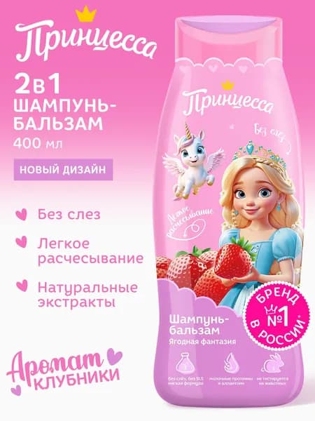 Принцесса Шампунь-бальзам для волос детский Ягодная фантазия, 400 мл