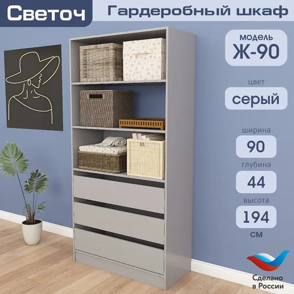 Гардеробный шкаф Светоч Ж90, ЛДСП, 90х44х194, Серый