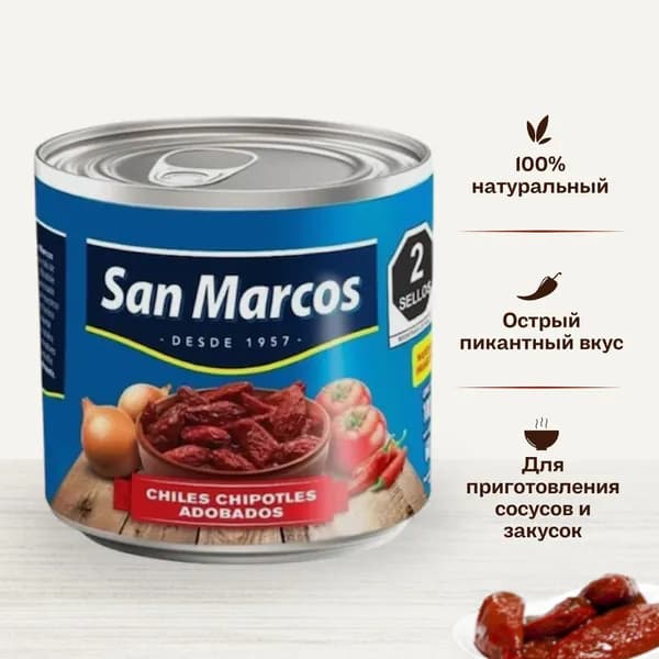 Перец Чипотле маринованный с соусе Адобо, San Marcos, 312 г, Мексика