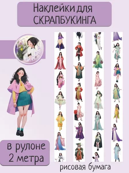 Наклейки для скрапбукинга в рулоне, стикеры для творчества, рисовая бумага.