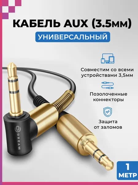 AUX кабель/ аукс в машину/ аудио кабель для наушников/ музыкальный шнур для телефона/ провод акустический, 3.5мм-3.5мм, витой, 1м, DREAM JD237, черный