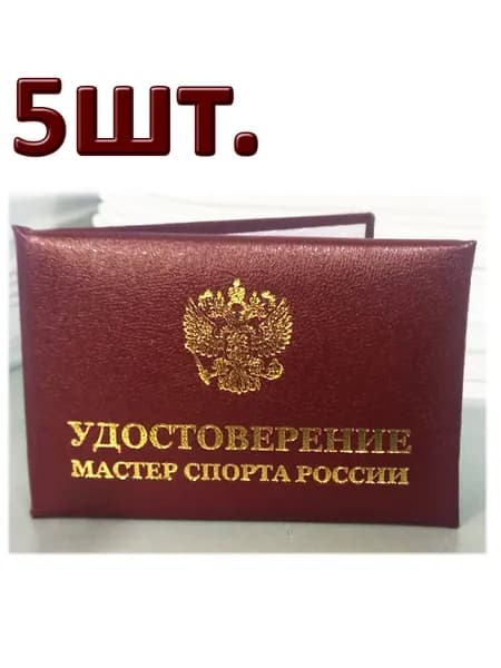 Бланк удостоверения мастер спорта 5шт.