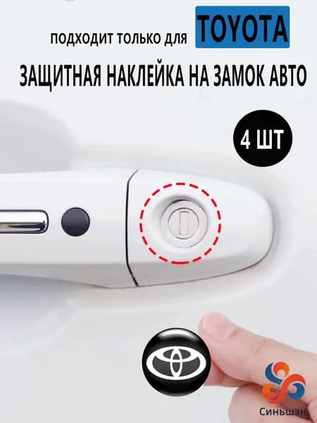 наклейка замка двери автомобиля для Toyota, 4 шт.