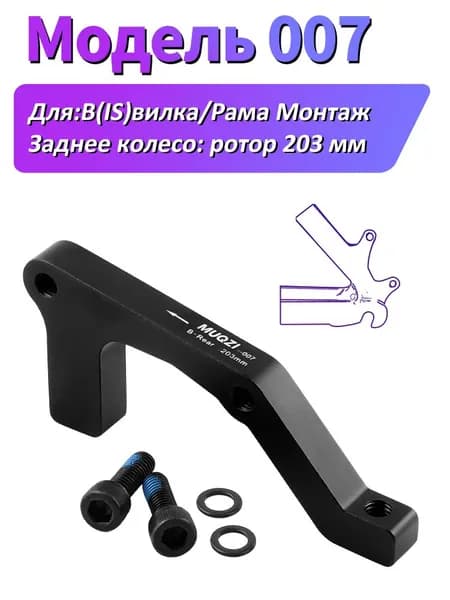 MUQZI велосипеда Адаптер для дискового тормоза IS, rear 203