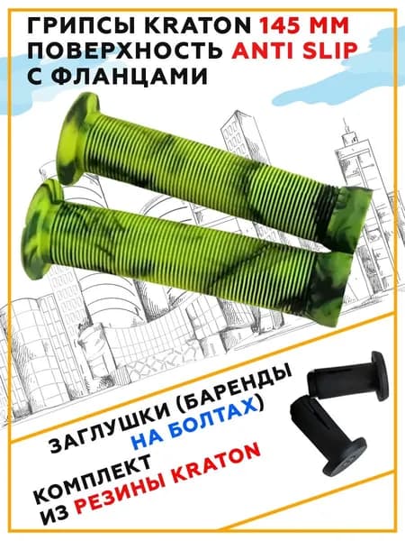 Грипсы для трюкового самоката и BMX 145 мм
