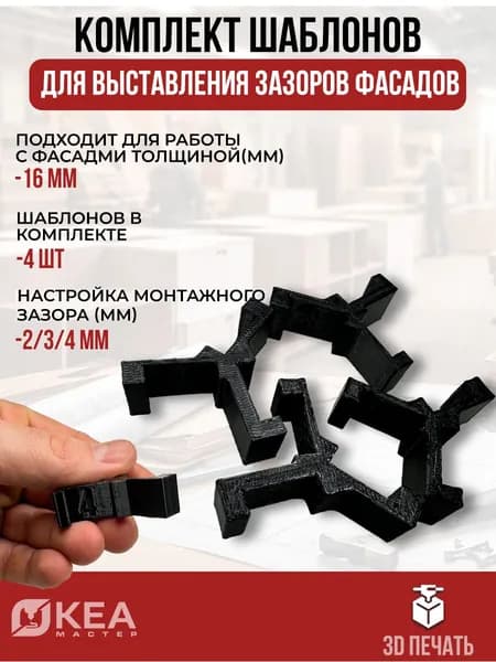 Шаблон для выставления зазора 2,3,4 мм на фасадах (толщиной 16мм) MINI 4шт
