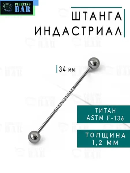 Тонкая штанга индастриал титан
