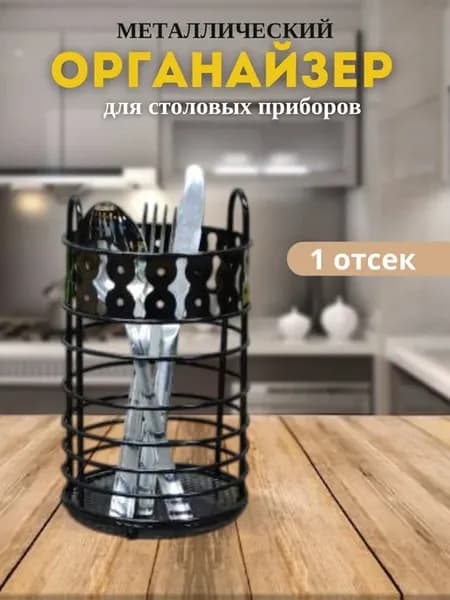Органайзер подставка для столовых приборов на стол