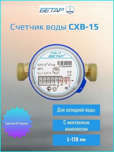 Бетар Счетчик холодной воды СХВ-15 с монтажным комплектом L-110 мм