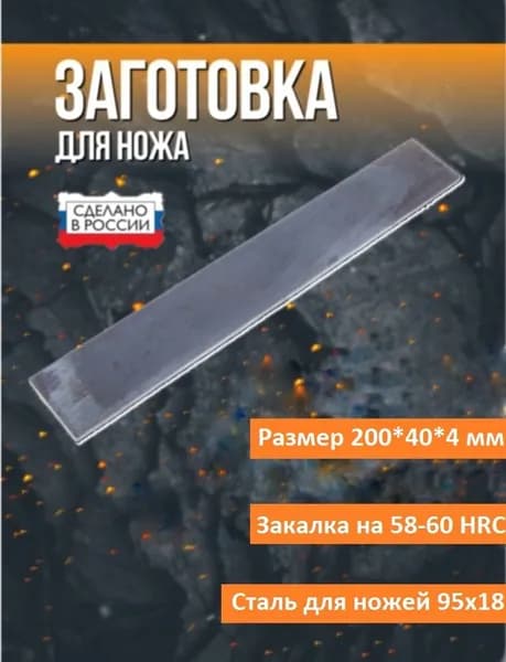 Заготовка для ножа сталь 95х18 размер 200*40*4 мм