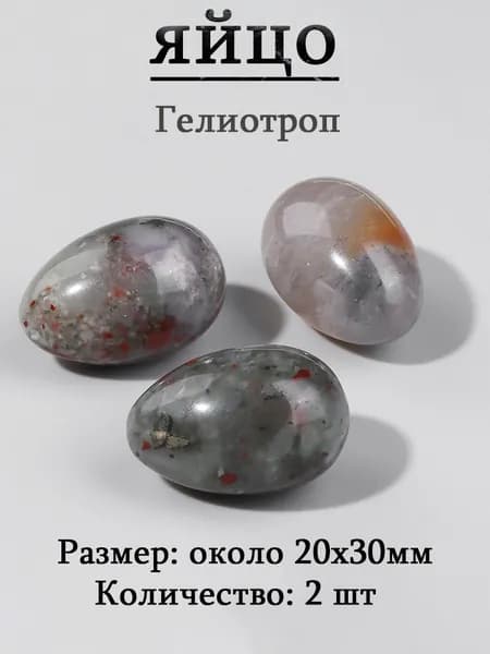 Гелиотроп,оберег из камня,яйцо 20х30 мм, 2 шт,природный амулет