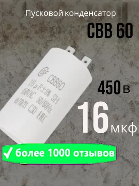 Пусковой конденсатор CBB60 16uF ( 16мкф ) 450V ( 450В ) 2 клеммы
