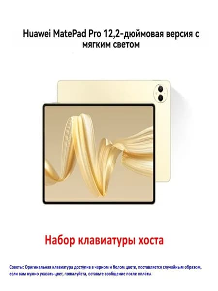 HUAWEI Планшет MatePad Pro (с клавиатурой) Wifi Двухслойный OLED, 12.2" 512 ГБ/12 ГБ, медь