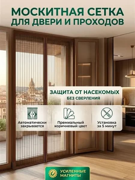 Москитная сетка на магнитах штора (100х200)