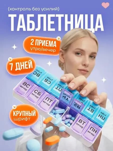 Таблетница на неделю на два приема, бокс контейнер для таблеток, 14 секций