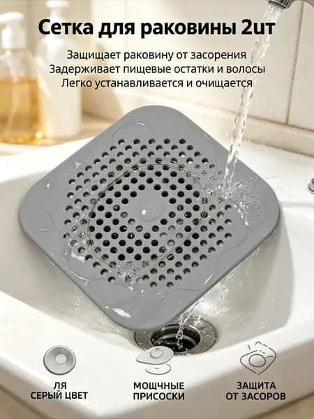 Сетка Фильтр Для Раковины, Ванной, 14,5 См Х 14,5 См, 2 Шт