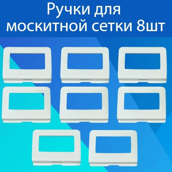 Ручки для москитной сетки набор 8 шт / Комплект ручек для москитной сетки