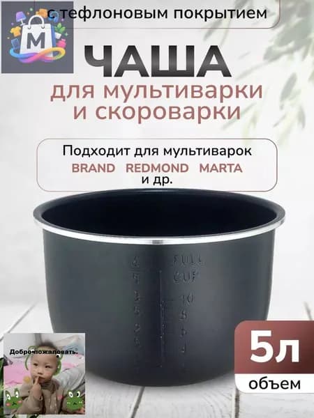 Чаша для мультиварки 5л высота 136см (Черная)