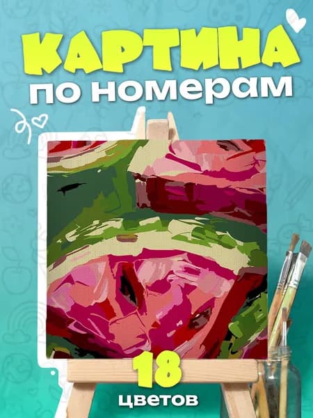 Арбузы - Картина по номерам - 25х25см