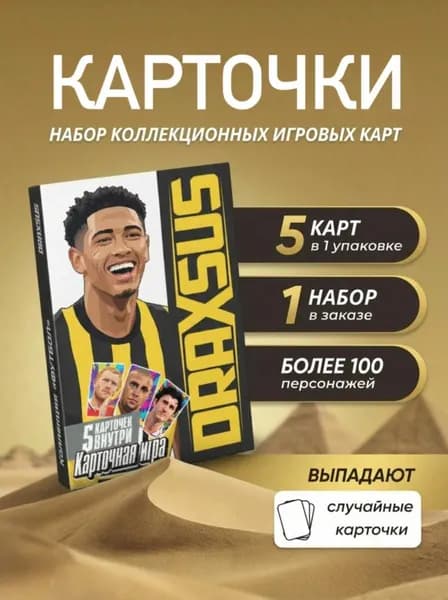 Футбольные карточки DRAXSUS