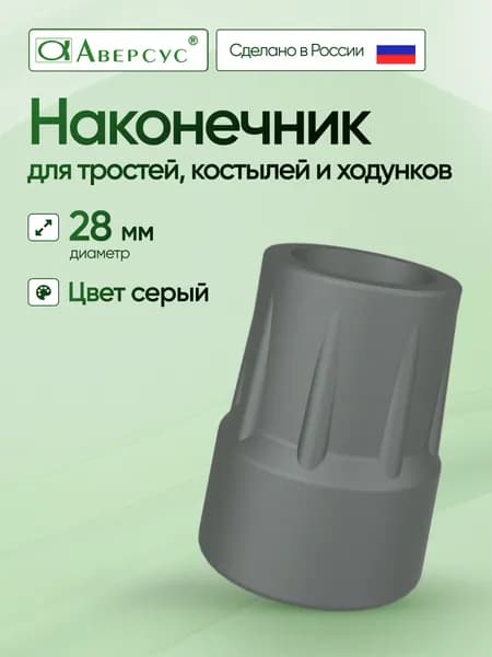 Наконечник для тростей и костылей диаметром 28 мм, серый