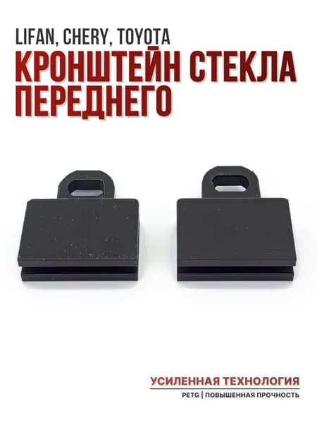 Кронштейн переднего стекла Lifan X60, X50, 620, Chery, Toyota Platz (S6103101 )