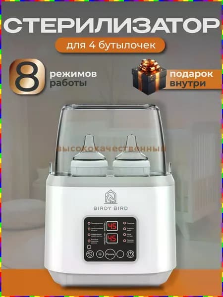 Стерилизатор и подогреватель для детских бутылочек и сосок, 8 в 1
