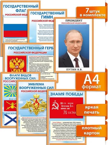 Набор плакатов на стену "Государственные и военные символы РФ", А4