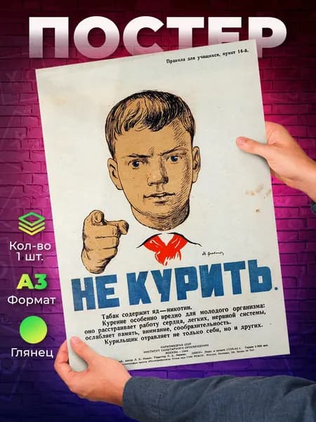 Постер "Советский Не курить А3", 42х29.7 см