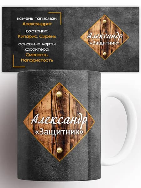 Кружка именная Александр Саша защитник 330 мл