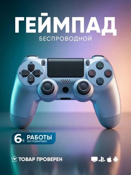 Геймпад для ПК беспроводной для игровой приставки и телефона джойстик ps4 MAGIC GHOST голубой перламутровый
