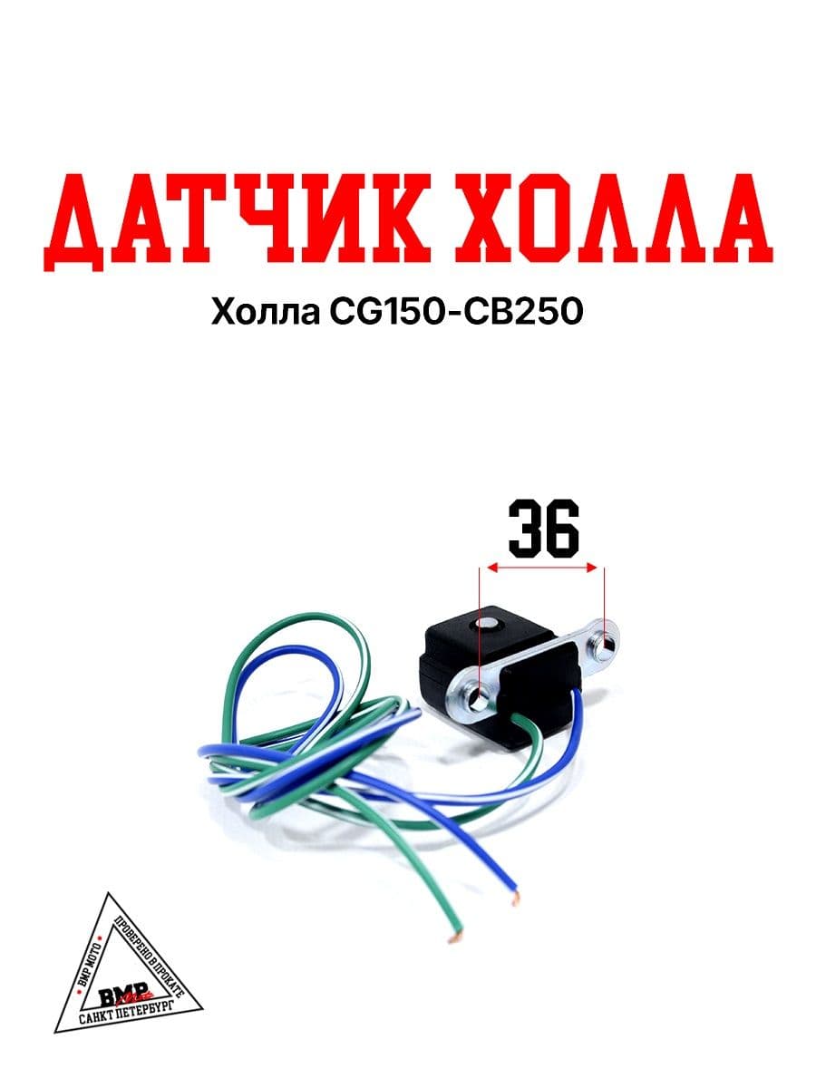 Датчик Холла для мототехники CG150 / CB250
