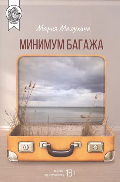 Минимум багажа