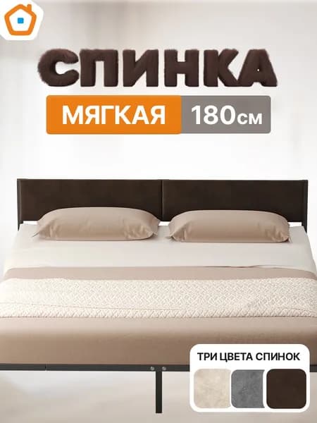 Спинка мягкая ДомаКлёво универсальная, изголовье для металлической кровати шириной 180 см, велюр коричневый
