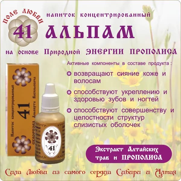 Напиток концентрированный 41 АЛЬПАМ