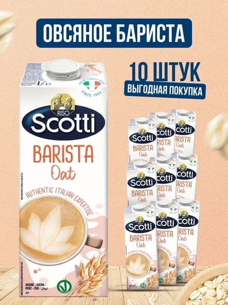 Овсяный напиток Riso Scotti BARISTA/БАРИСТА, без лактозы, без сахара, 10 шт по 1л