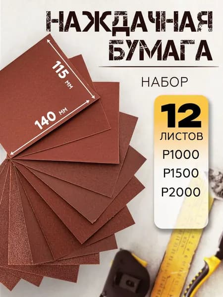 Наждачная бумага набор (P1000 - P2000 по 4 листа), 115х140 мм (12 шт)