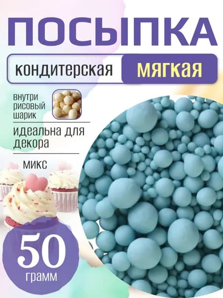 Посыпка кондитерская для торта и выпечки жемчуг для декора