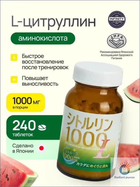 Цитруллин, Citrulline Infinity, аминокислота для выносливости и роста мышц, японский комплекс с витаминами А и Е. 1000 мг, 240 таблеток 21