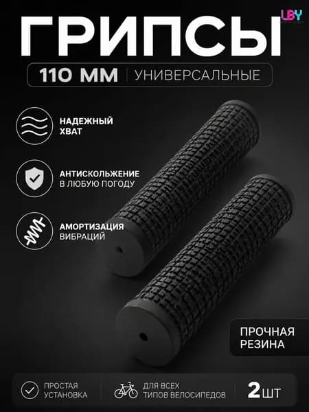 Велосипедные грипсы 110 мм антивибрация