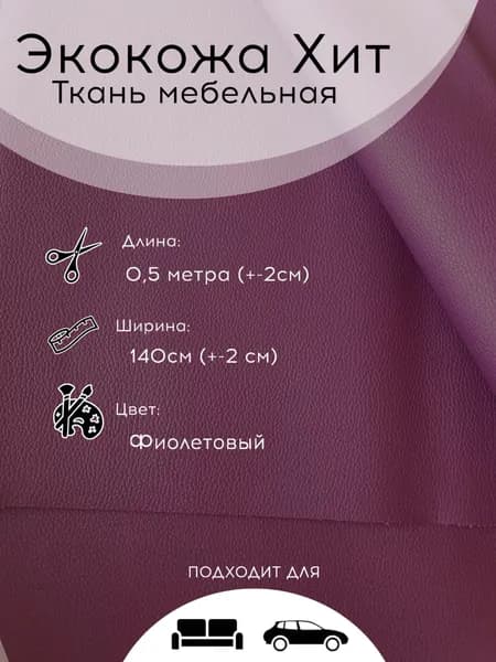 Экокожа Хит Фиолетовый, мебельная ткань 0,5 м