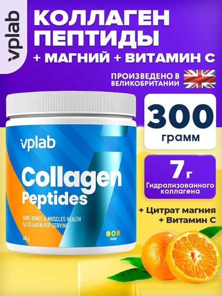 VPLAB Collagen Peptides, Коллаген пептиды + магний и витамин C, Гидролизованный коллаген I и III типов для суставов и связок, костей, кожи, порошок 300г со вкусом апельсина