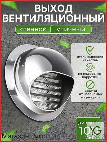 Выход стенной уличный Клапан вентиляционный 100 мм